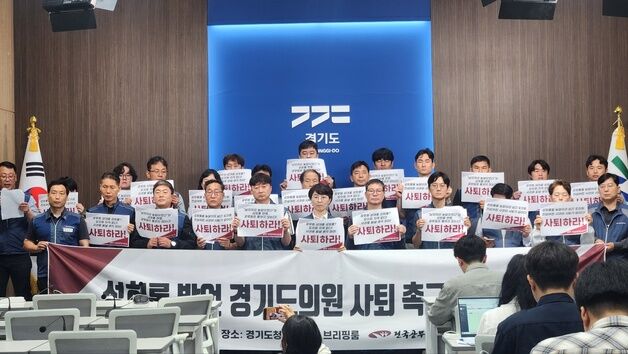 경기도 공무원노조 "성희롱 발언 도의원, 스스로 사퇴해야"