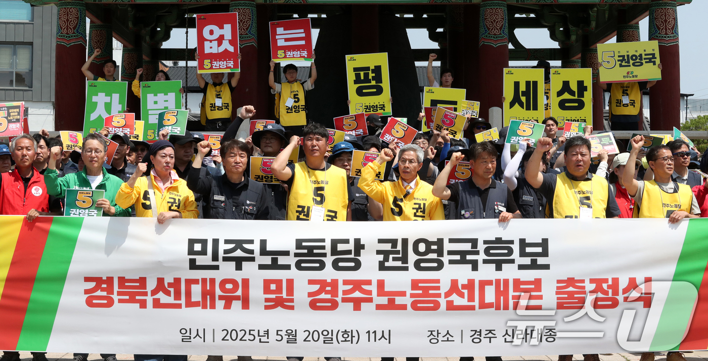 (경주=뉴스1) 최창호 기자 = 권영국 민주노동당 대통령 후보가 20일 경북 경주시 태종로에 있는 신라대종 광장에서 경북선대위 및 경주노동선대본부 출정식에서 구호를 외치고 있다. …