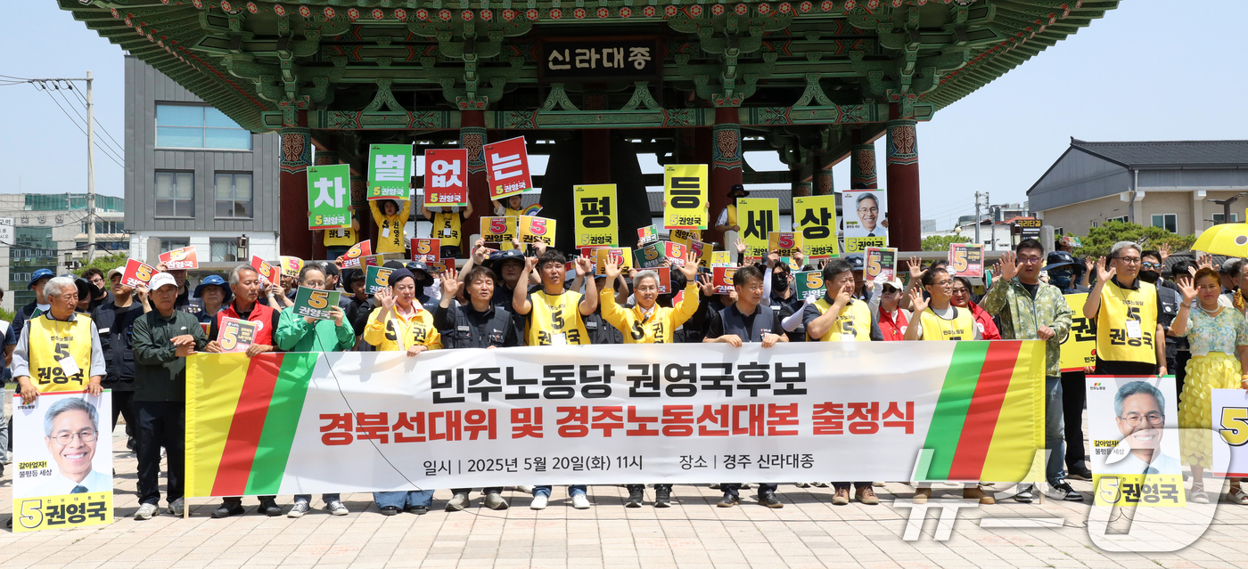 (경주=뉴스1) 최창호 기자 = 권영국 민주노동당 대통령 후보가 20일 경북 경주시 태종로 신라대종 광장에서 열린 경북선대위 및 경주노동선대본부 출정식에서 구호를 외치고 있다. 2 …