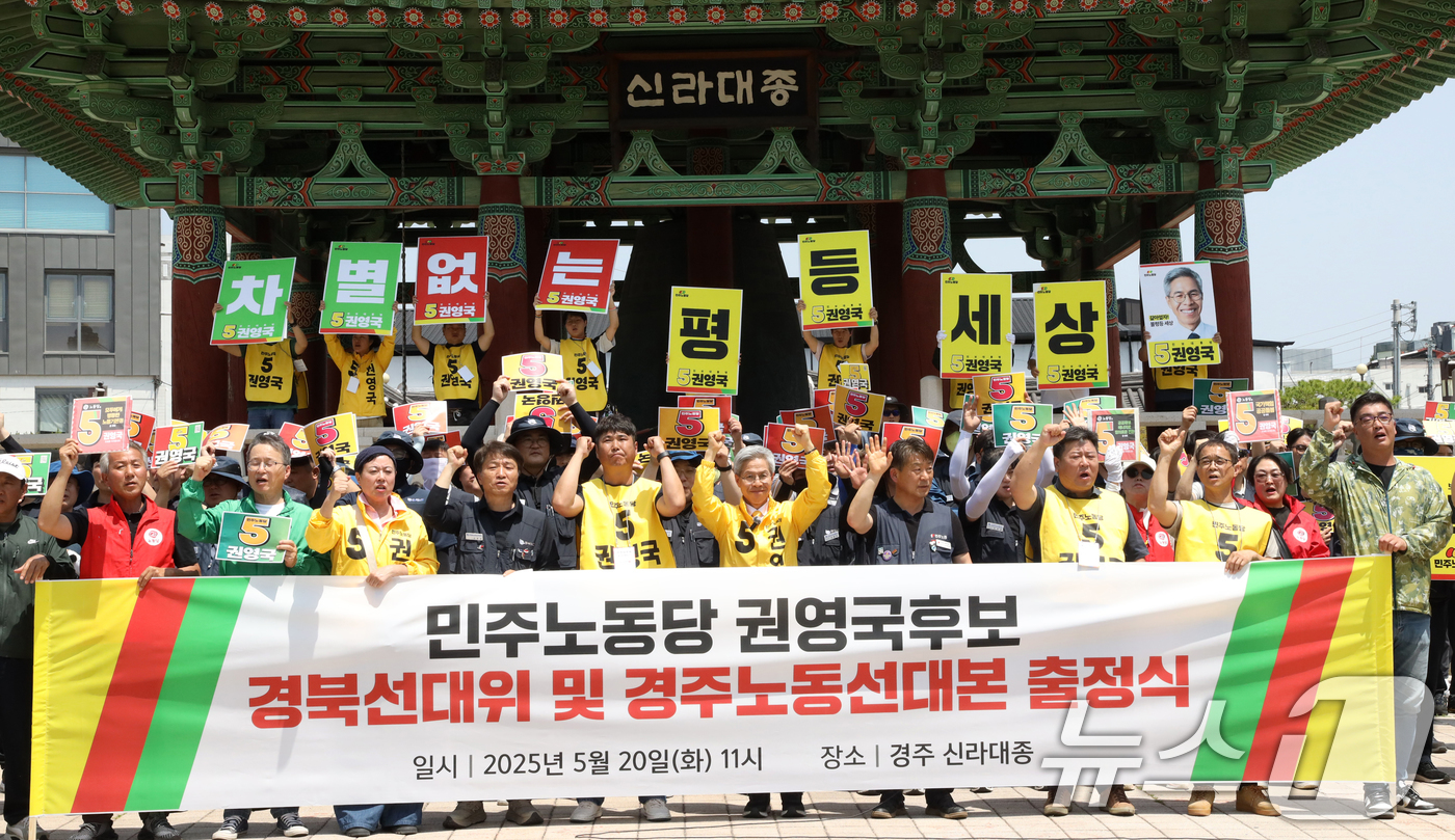 (경주=뉴스1) 최창호 기자 = 권영국 민주노동당 대통령 후보가 20일 경북 경주시 태종로에 있는 신라대종 광장에서 경북선대위 및 경주노동선대본부 출정식에서 구호를 외치고 있다. …
