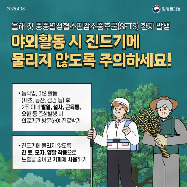 광양시, 진드기 매개 감염병 'SFTS' 주의 당부