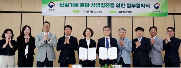 국가기록원-산림청, 산림기록 상생발전 업무협약 체결