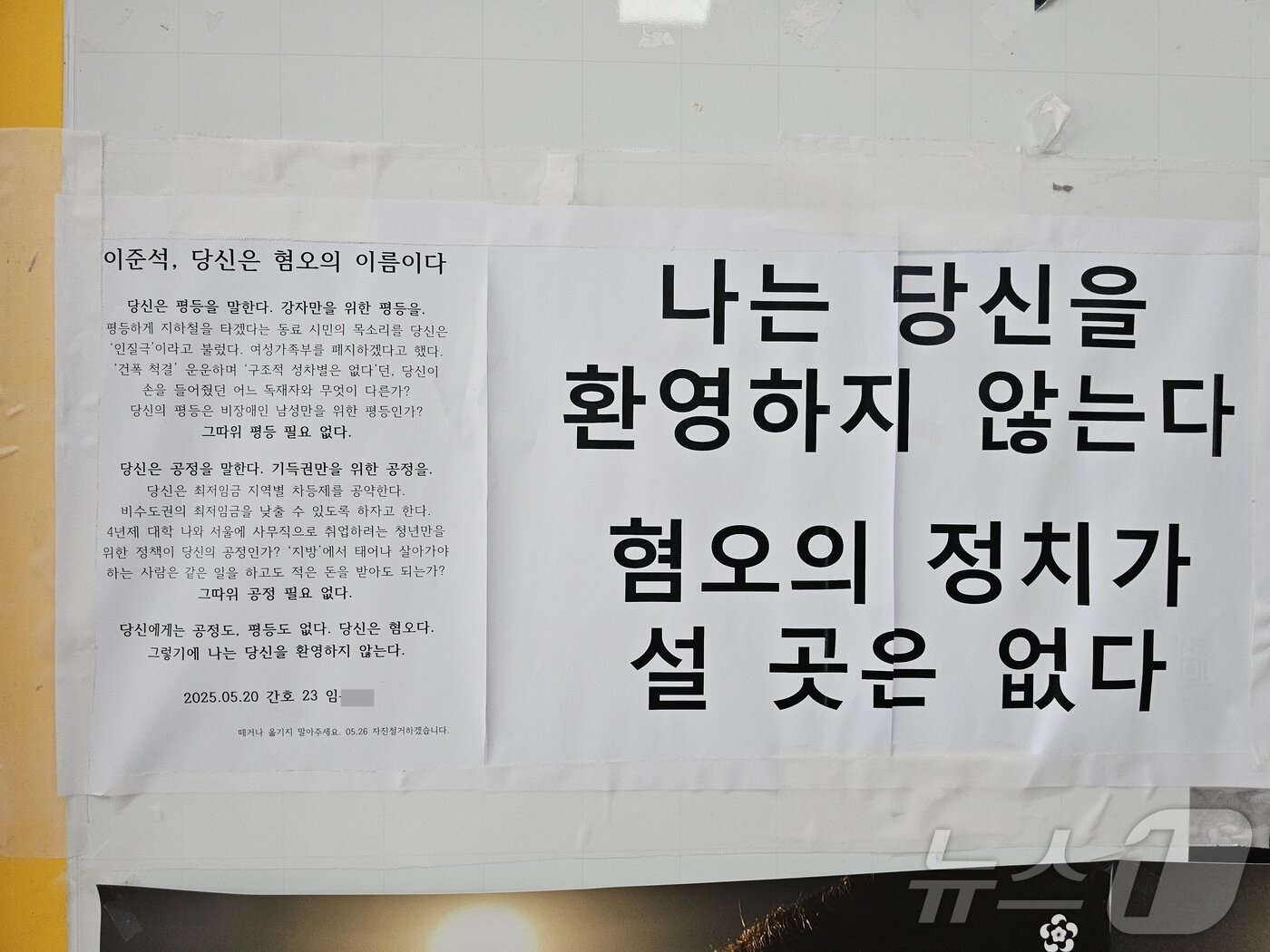 본문 이미지 - 이준석 개혁신당 대통령 후보가 전남대를 방문한 20일 학생식당 앞에 붙은 한 학생의 대자보. ⓒ News1 서충섭 기자