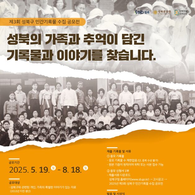 성북구, '성북의 가족과 추억' 민간기록물 공모전