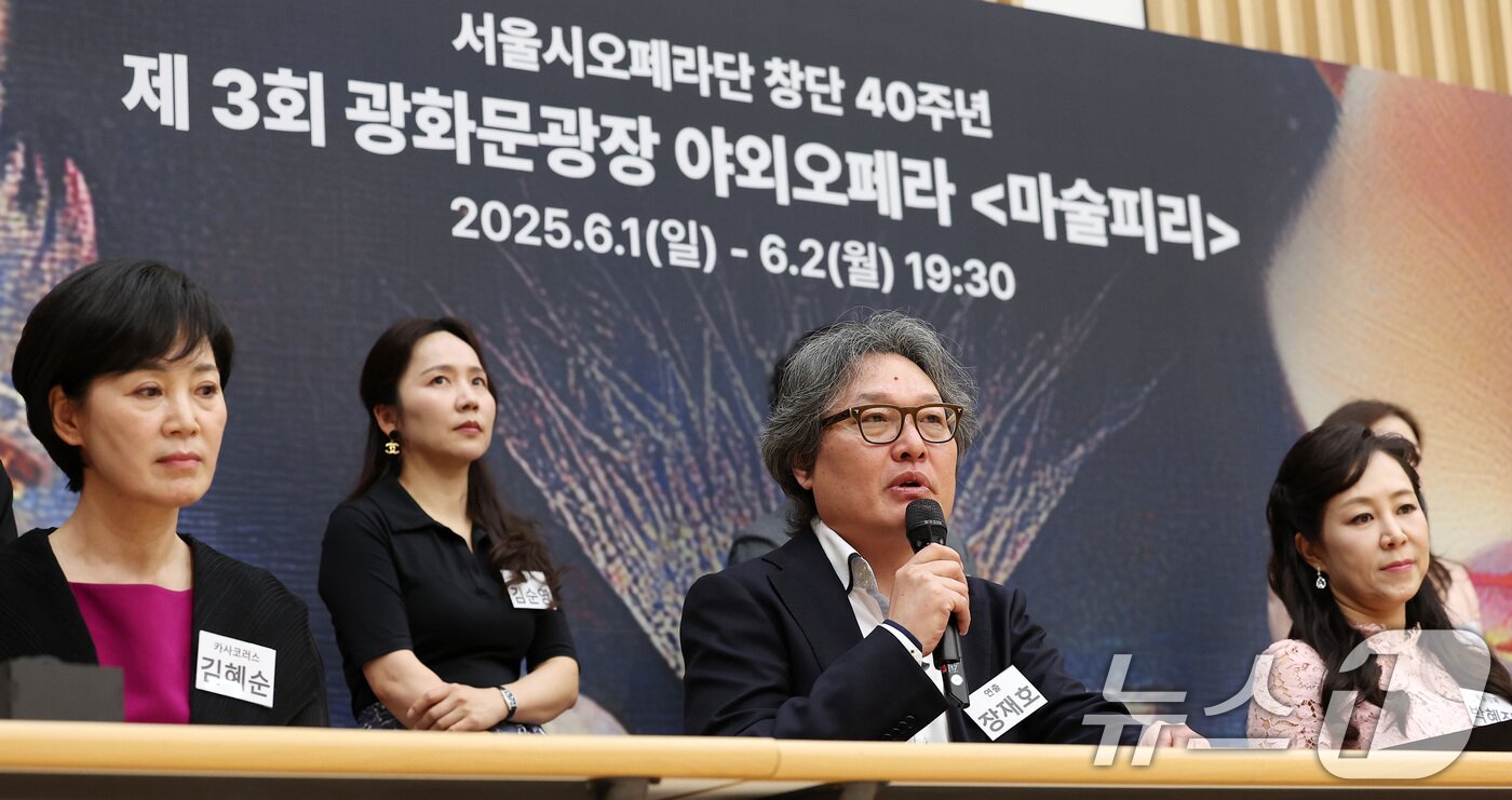본문 이미지 - 장재호 연출이 20일 서울 종로구 세종문화회관 예술동에서 열린 서울시오페라단 창단 40주년 제3회 광화문광장 야외 오페라 &#39;마술피리&#39; 기자간담회에서 인사말을 하고 있다. 2025.5.20/뉴스1 ⓒ News1 김성진 기자