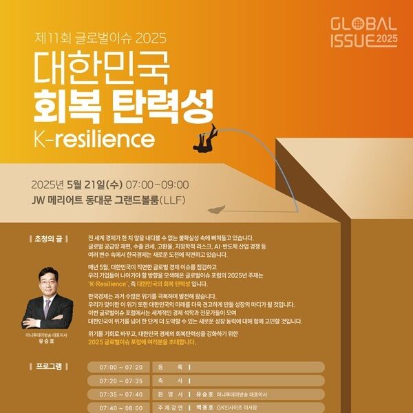 MTN, 글로벌이슈 2025 개최…'대한민국 회복탄력성' 모색