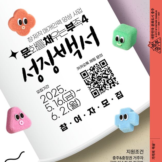 충주문화관광재단, 문화도시 창·제작 매개 인력 양성