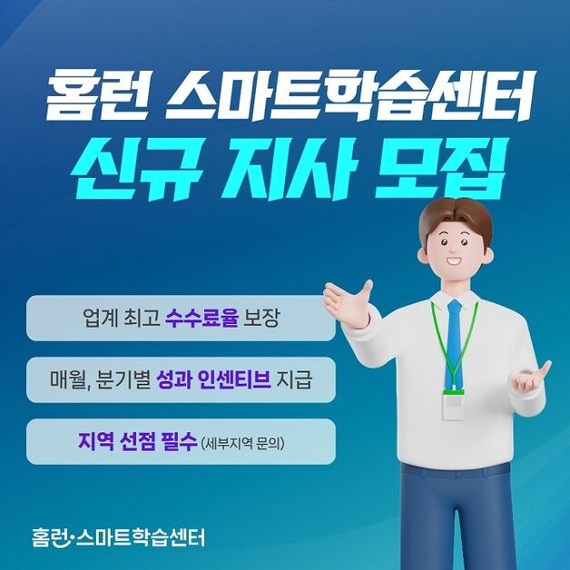 아이스크림에듀 '홈런 스마트학습센터', 전국 각 지역 지사 모집