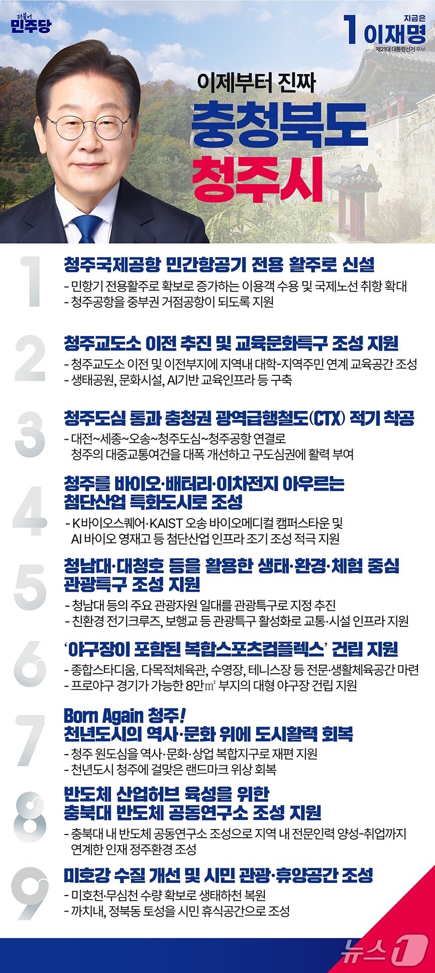 본문 이미지 - 이재명 더불어민주당 대통령 후보 청주 공약