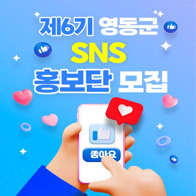 영동군 'SNS 홍보단' 공개 모집…영상제작 등 50명