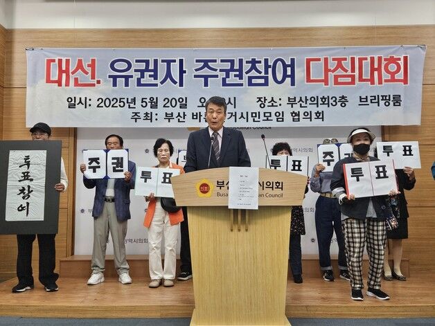 부산 바른선거시민모임 "대통령 선거 참여로 유권자 의무 다해야"