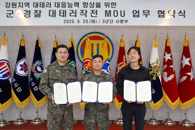 육군 3군단-강원경찰청, 대테러 대응능력·합동 작전 수행 향상 업무협약