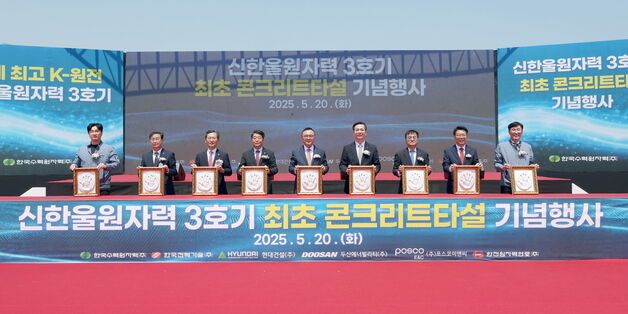 한수원, 신한울 3호기 구조물공사 착수…2032년 준공 예정