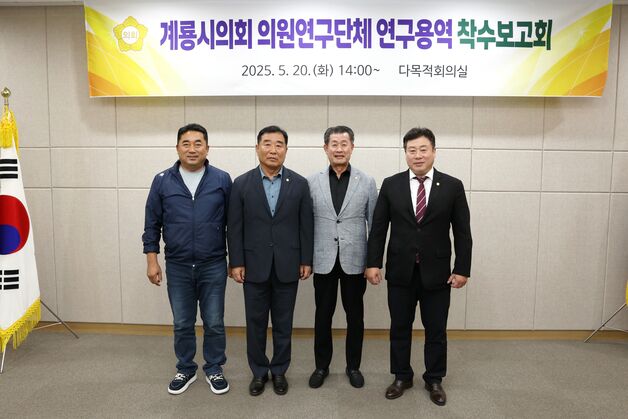 계룡시의회, 의원연구단체 연구용역 착수보고회 개최