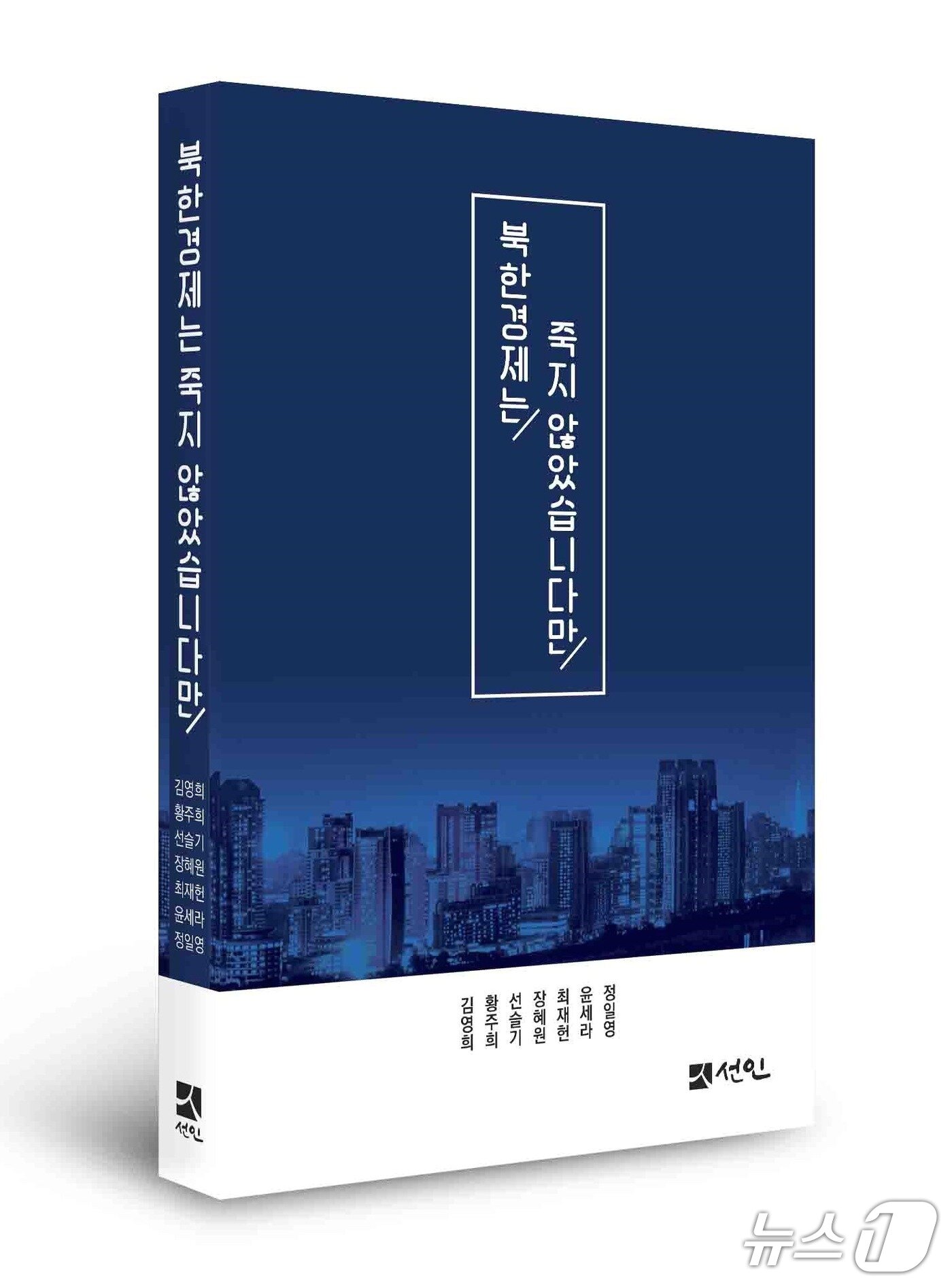 본문 이미지 - 북한경제 연구 모임인 &#39;북한경제연구회&#39; 소속 박사 7명이 집필한 도서 &#39;북한경제는 죽지 않았습니다만&#39;의 표지 &#40;북한경제연구회 제공&#41;