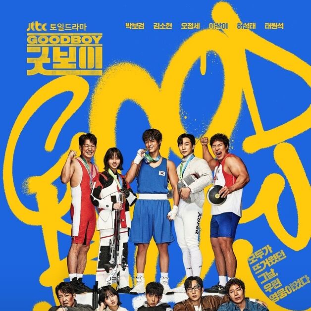 박보검·김소현 '굿보이'… 짠내경찰이 된 국민영웅 5인방