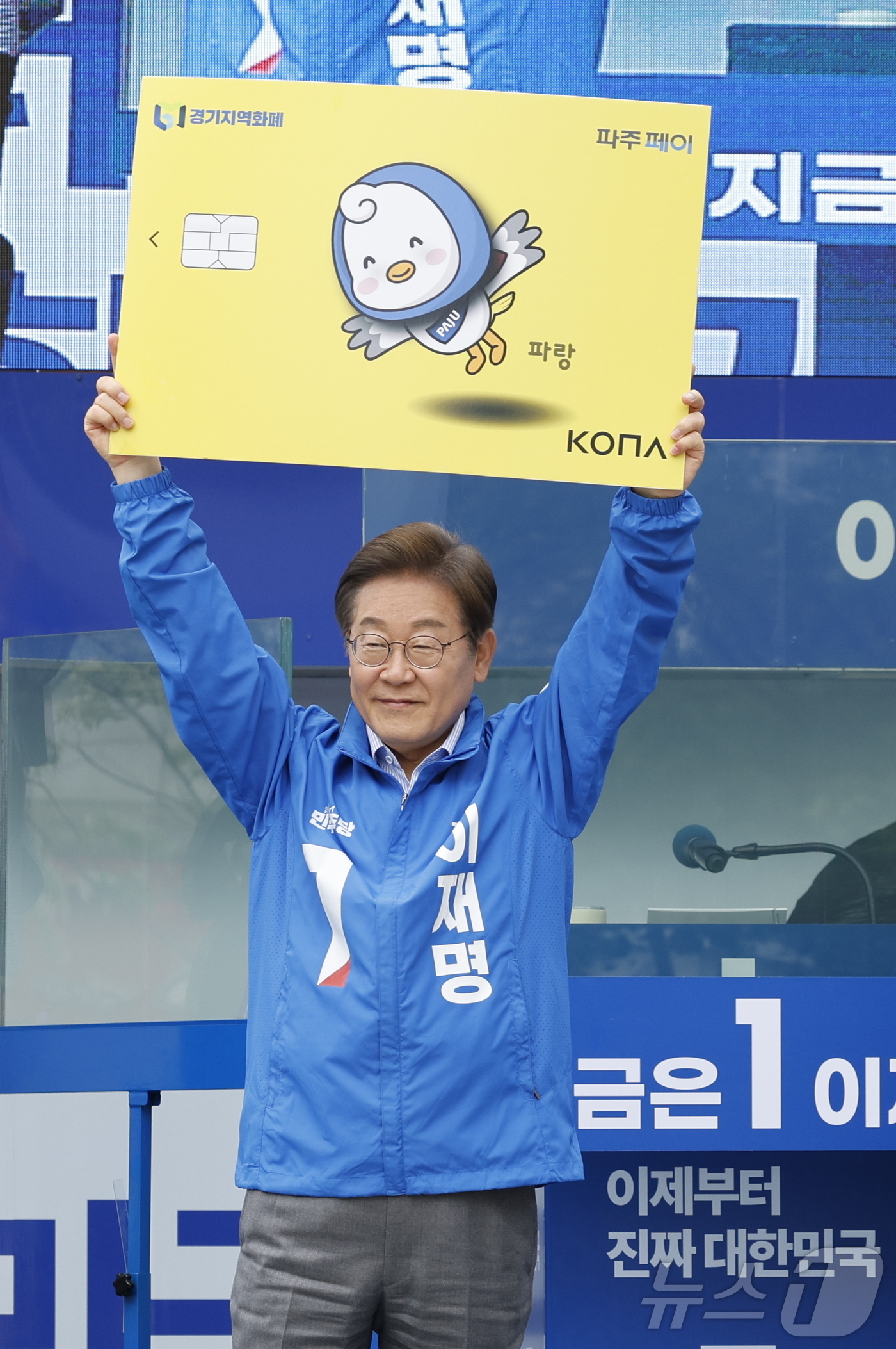 (파주=뉴스1) 안은나 기자 = 이재명 더불어민주당 대통령 후보가 수도권 표심잡기에 나선 20일 오후 경기 파주시 금릉역 중앙광장에서 열린 유세에서 경기지역화폐 파주페이 카드 판넬 …