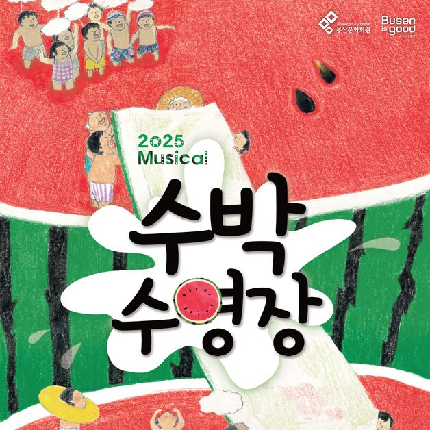 여름맞이 가족 뮤지컬 '수박 수영장'…7월5일 부산문화회관