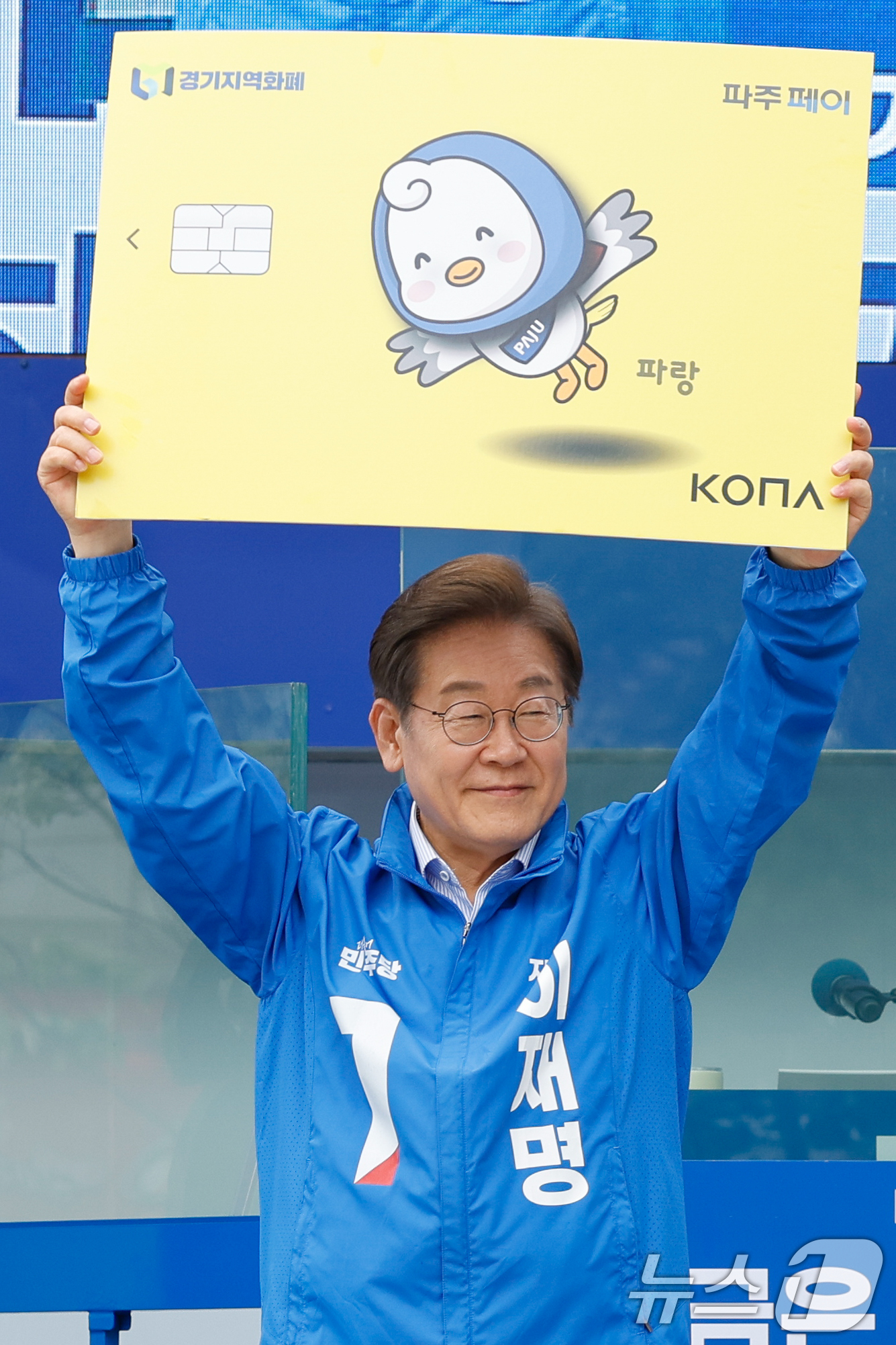 (파주=뉴스1) 안은나 기자 = 이재명 더불어민주당 대통령 후보가 수도권 표심잡기에 나선 20일 오후 경기 파주시 금릉역 중앙광장에서 열린 유세에서 경기지역화폐 파주페이 카드 판넬 …