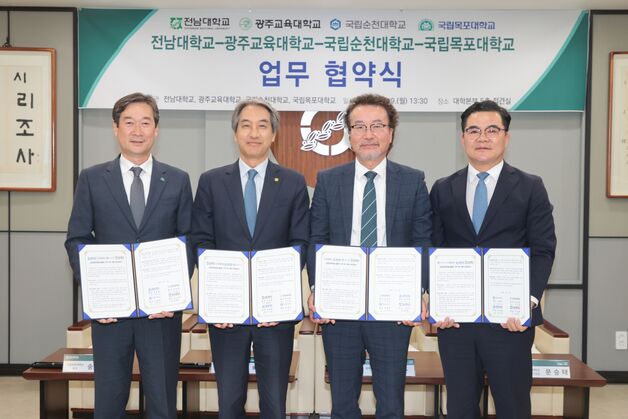 광주교대·목포대·순천대·전남대, 글로컬30 공동 대응 협약