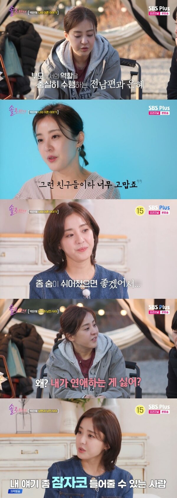 본문 이미지 - SBS Plus·E채널 &#39;솔로라서&#39; 캡처