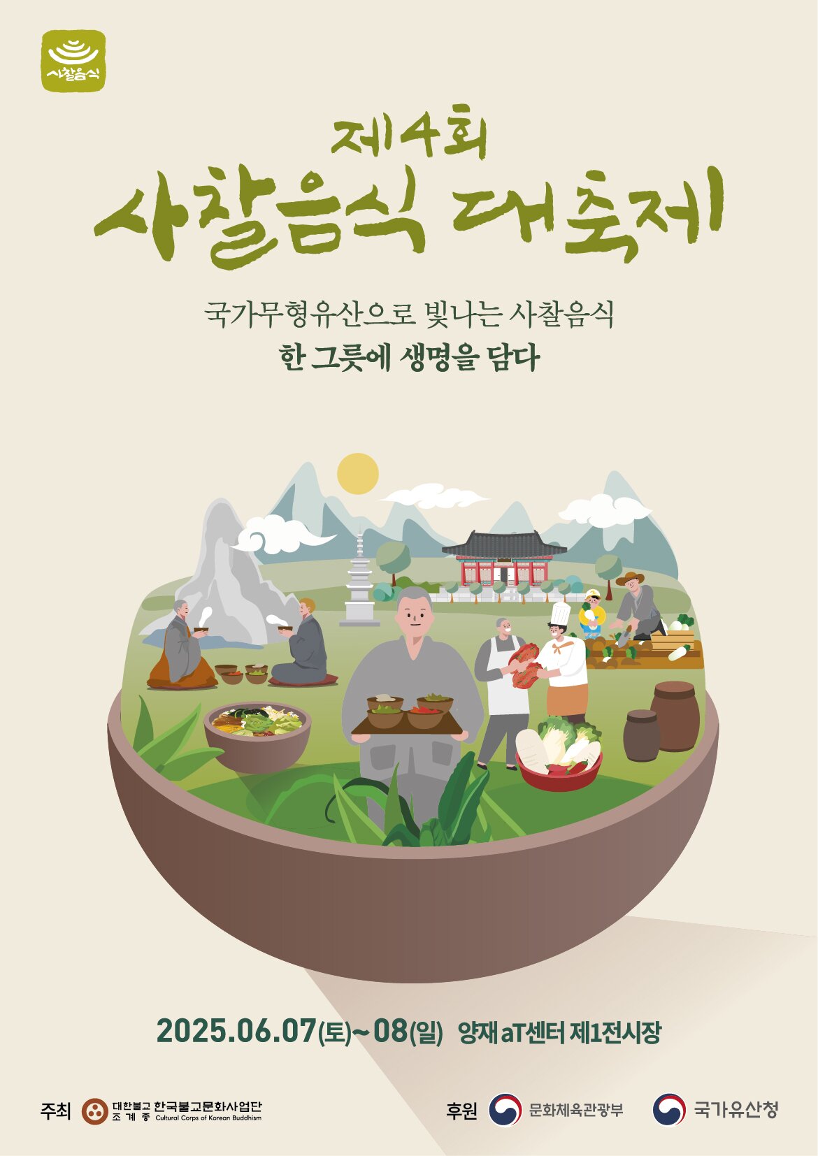 본문 이미지 - 제4회 사찰음식 대축제