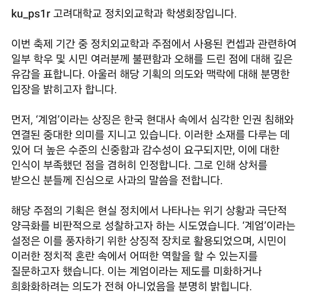 본문 이미지 -  &#40;고려대 정치외교학과 학생회 사회관계망서비스 게시물 갈무리&#41; 