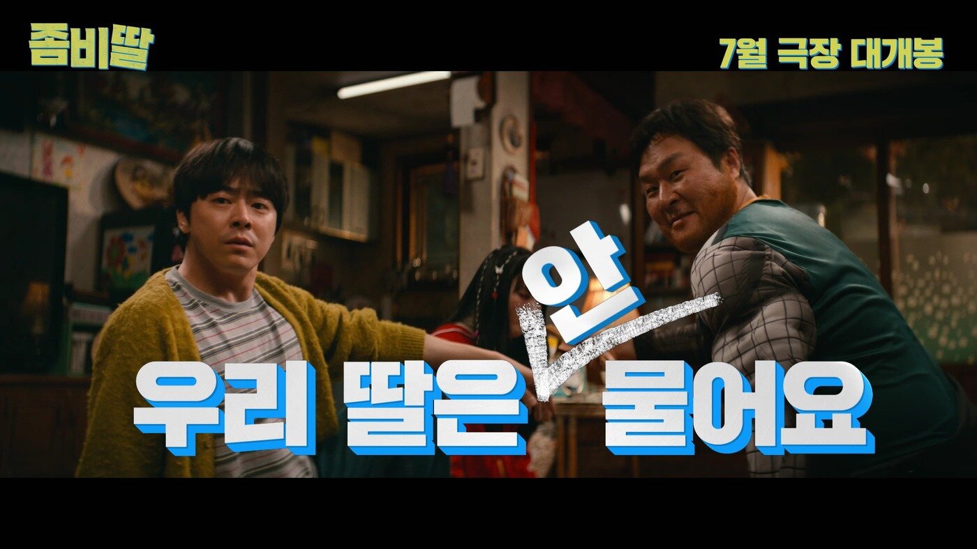 본문 이미지 - '좀비딸' 예고편