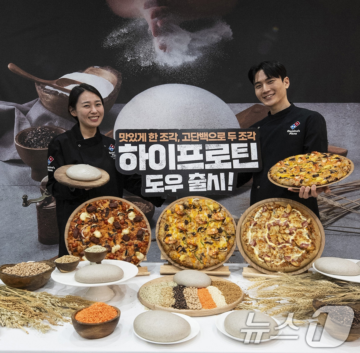 (서울=뉴스1) = 도미노피자는 오는 23일 L 도우 기준 두 조각으로 달걀 2개분의 단백질을 섭취할 수 있는 '하이프로틴 도우'를 출시한다고 21일 밝혔다.21일 서울 강남구 도 …