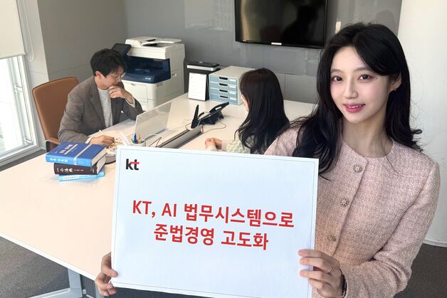 AI가 법률 문서도 검토…KT, 법무시스템에 AI 기술 도입