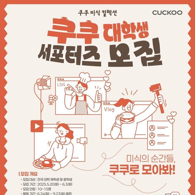 "잠재 고객과 접점 만든다"…쿠쿠, 대학생 서포터즈 모집