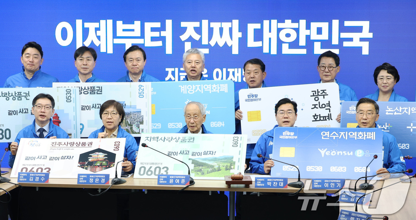 (서울=뉴스1) 이광호 기자 = 윤여준,박찬대 더불어민주당 상임총괄선대위원장과 공동선대위원장 등이 21일 오전 서울 여의도 당사에서 열린 중앙선거대책위원회의에서 지역화폐 활성화를 …