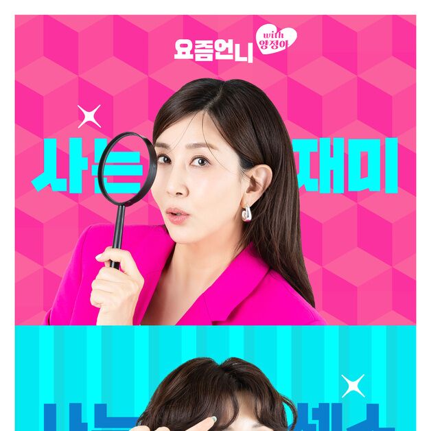 GS샵, 'GS마이샵' 첫 셀럽 방송 '요즘언니 with 양정아' 론칭
