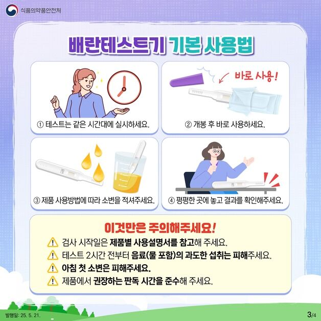 가족 계획의 첫걸음…'배란테스트기' 올바른 사용법은?