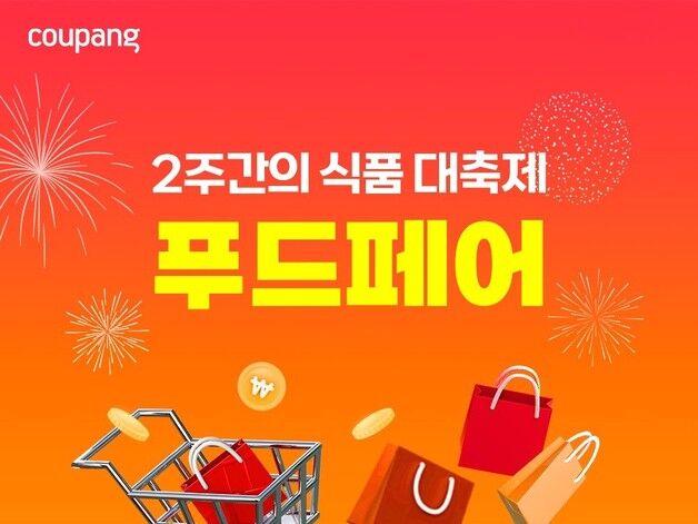 쿠팡, '푸드페어' 개최…인기 식품 6000여 개 최대 70% 할인