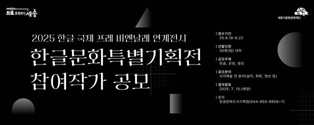 세종문화관광재단, 한글문화특별전 참여 작가 30명 공모