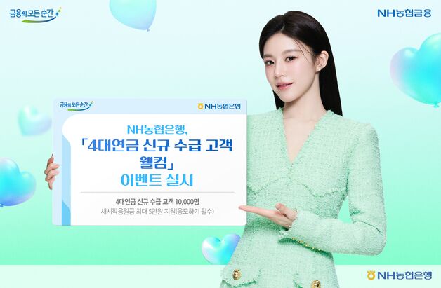 NH농협은행, 4대연금 신규고객 웰컴 이벤트…최대 5만원 응원금