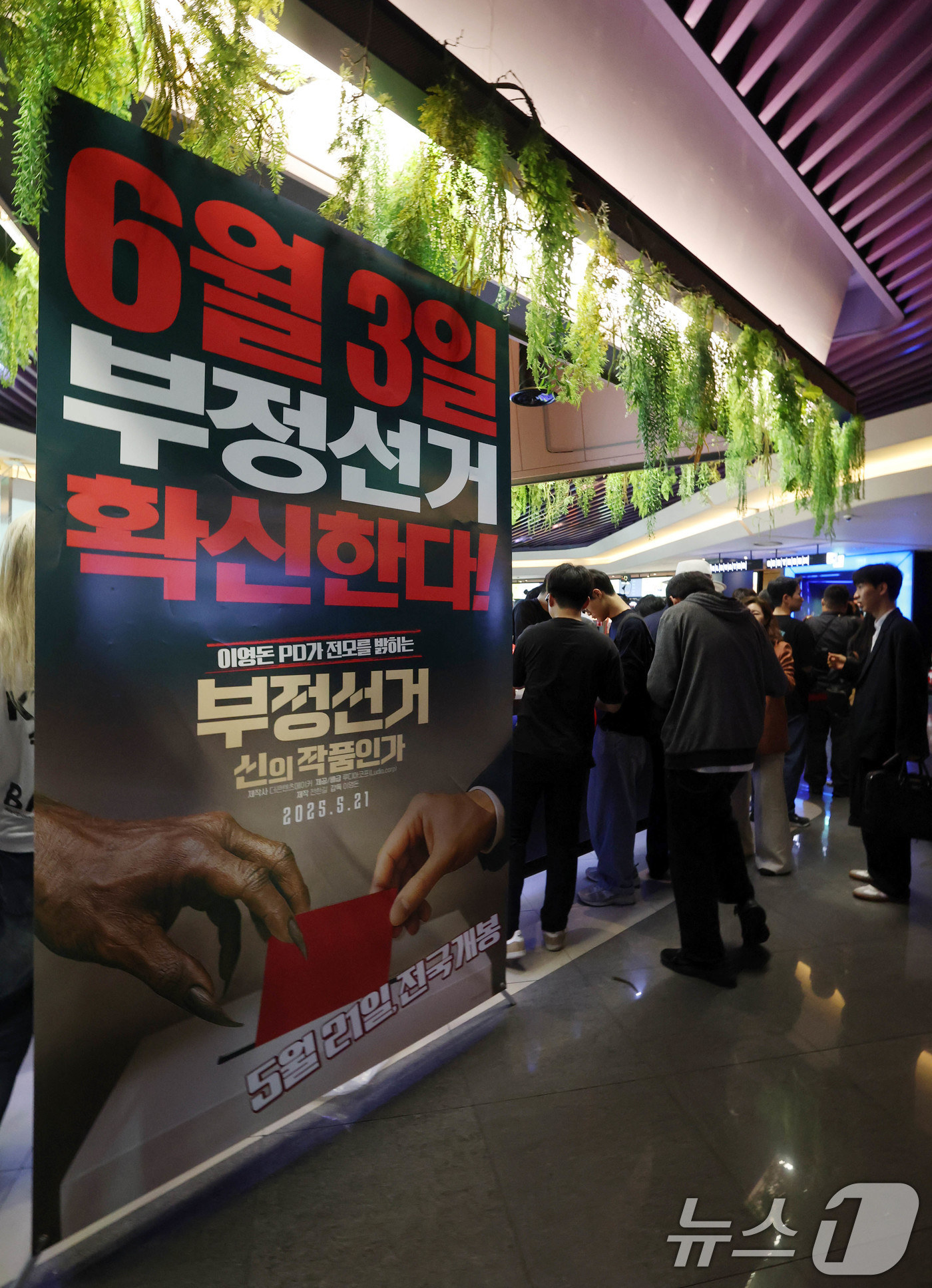 (서울=뉴스1) 박세연 기자 = 21일 서울 메가박스 동대문에 영화 ‘부정선거, 신의 작품인가’ 포스터가 걸려있다.영화 ‘부정선거, 신의 작품인가는’ 이영돈PD감독의 부정선거를 다 …