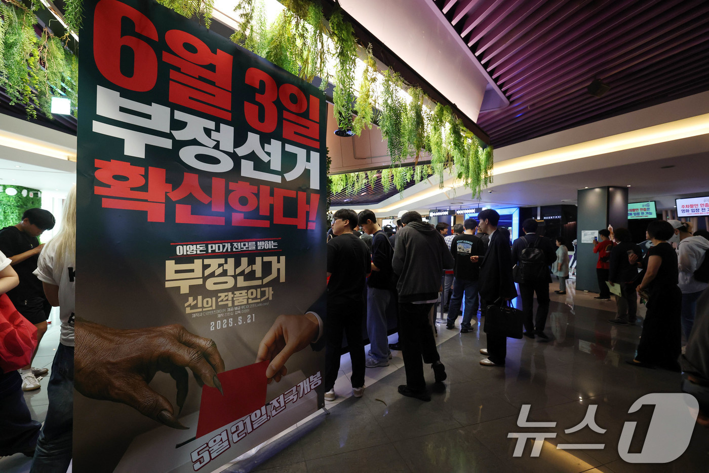 (서울=뉴스1) 박세연 기자 = 21일 서울 메가박스 동대문에 영화 ‘부정선거, 신의 작품인가’ 포스터가 걸려있다.영화 ‘부정선거, 신의 작품인가는’ 이영돈PD감독의 부정선거를 다 …