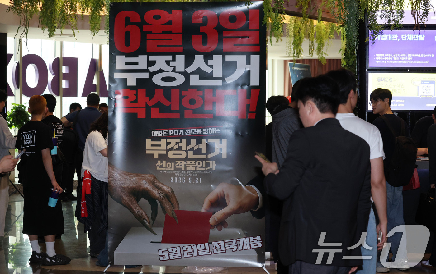 (서울=뉴스1) 박세연 기자 = 21일 서울 메가박스 동대문에 영화 ‘부정선거, 신의 작품인가’ 포스터가 걸려있다.영화 ‘부정선거, 신의 작품인가는’ 이영돈PD감독의 부정선거를 다 …