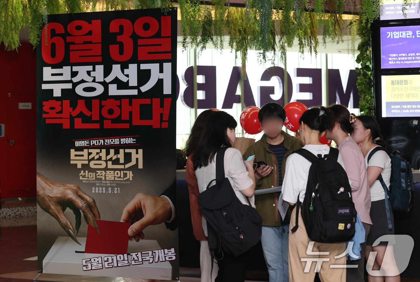 본문 이미지 - 21일 서울 메가박스 동대문에 영화 ‘부정선거, 신의 작품인가’ 포스터가 걸려있다. 영화 ‘부정선거, 신의 작품인가는’ 이영돈PD감독의 부정선거를 다룬 다큐멘터리 영화로 이날 개봉했다. 2025.5.21/뉴스1 ⓒ News1 박세연 기자