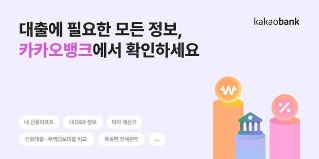 카카오뱅크, '내 신용정보' 서비스 이용자 1000만명 돌파