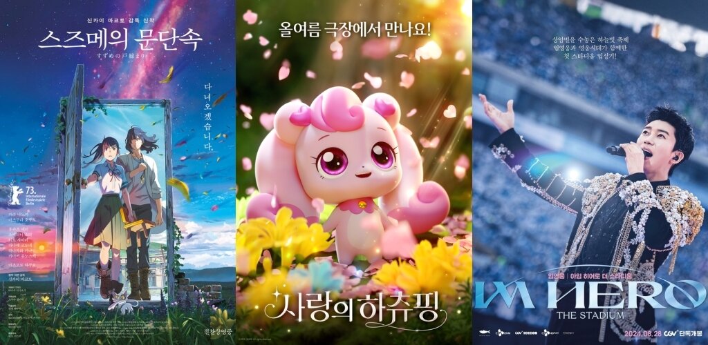 본문 이미지 - &#39;스즈메의 문단속&#39;, &#39;사랑의 하츄핑&#39;, &#39;임영웅 │아임 히어로 더 스타디움&#39; 포스터