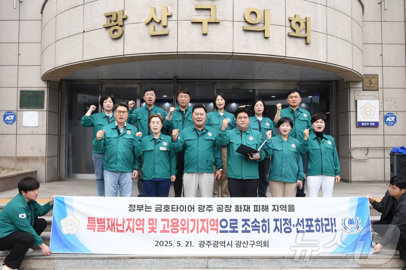 본문 이미지 - 21일 광주 광산구의회 의원들이 청사 앞에서 기자회견을 열고 &#39;금호타이어 화재 피해 지역&#39; 특별재난지역·고용위기지역 지정을 촉구하고 있다. &#40;광주 광산구의회 제공. 재판매 및 DB 금지&#41; 2025.5.21/뉴스1 ⓒ News1