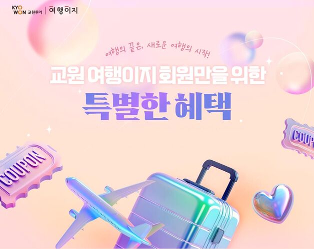 "충성고객 잡아라"…여행이지, 재구매 회원에 75만 원 쿠폰팩 제공