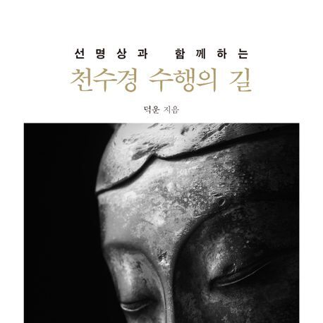 덕운스님 "천수경 독송은 선명상의 과정"