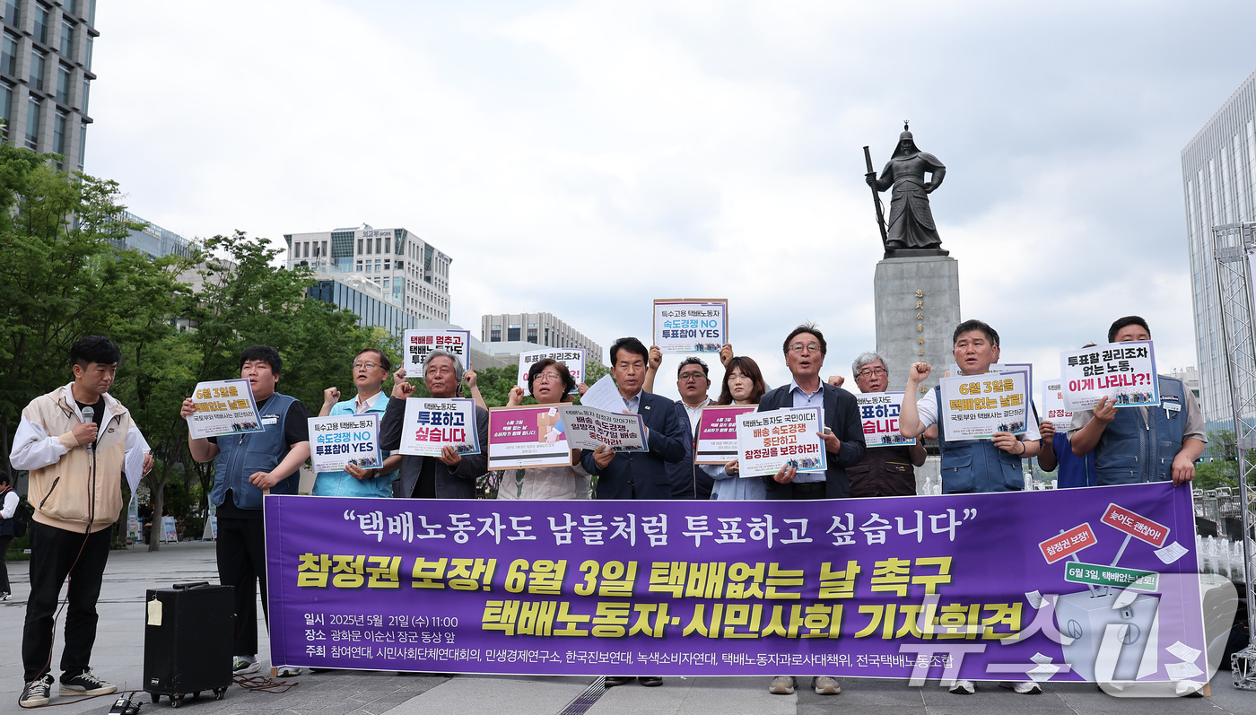 (서울=뉴스1) 김성진 기자 = 참여연대와 전국택배노동조합 회원들이 21일 서울 종로구 광화문광장 이순신 동상 앞에서 열린 6월 3일 택배 없는 날 촉구 시민사회단체 기자회견에서 …