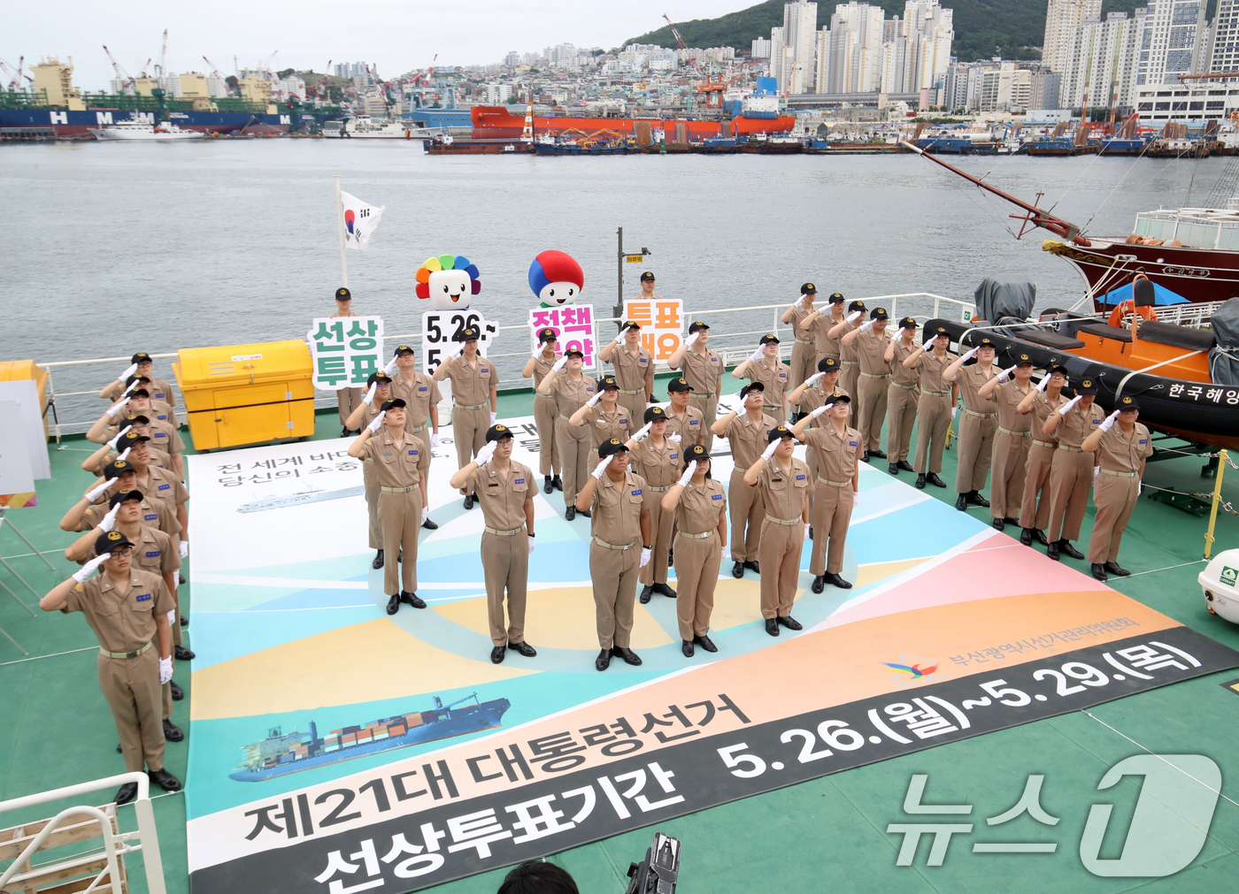 (부산=뉴스1) 윤일지 기자 = 제21대 대통령선거를 앞둔 21일 오후 부산 중구 부산항만공사 부두에 정박한 한국해양수산연수원 실습선 한반도호에서 부산해사고등학교 학생들과 부산시선 …