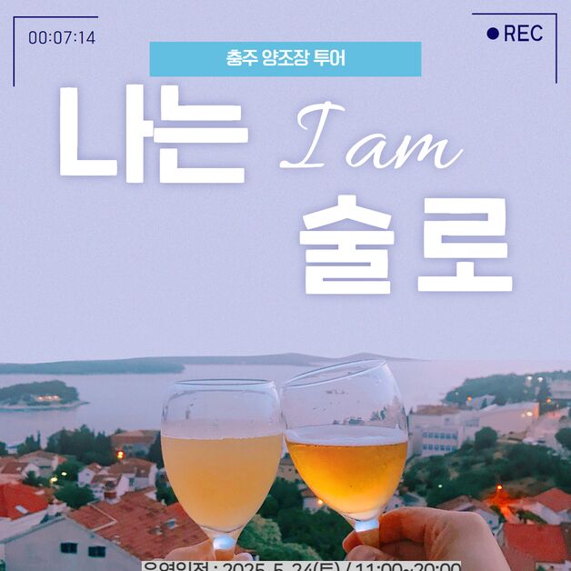 '나는 술로'…충주체험관광센터 매달 양조장 투어 운영