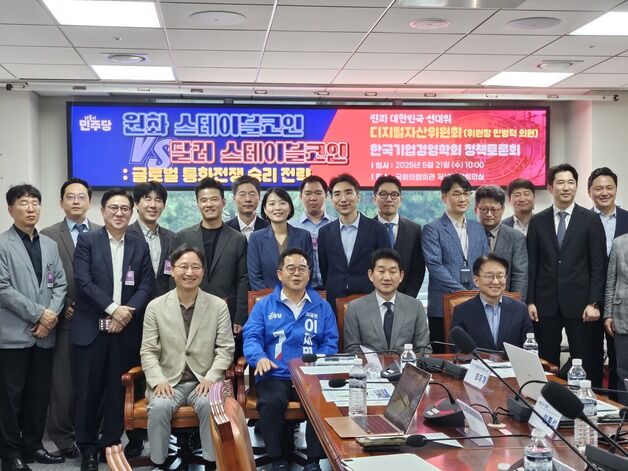 "달러 코인에 韓 통화주권 종속…원화 스테이블 코인 법제화해야"